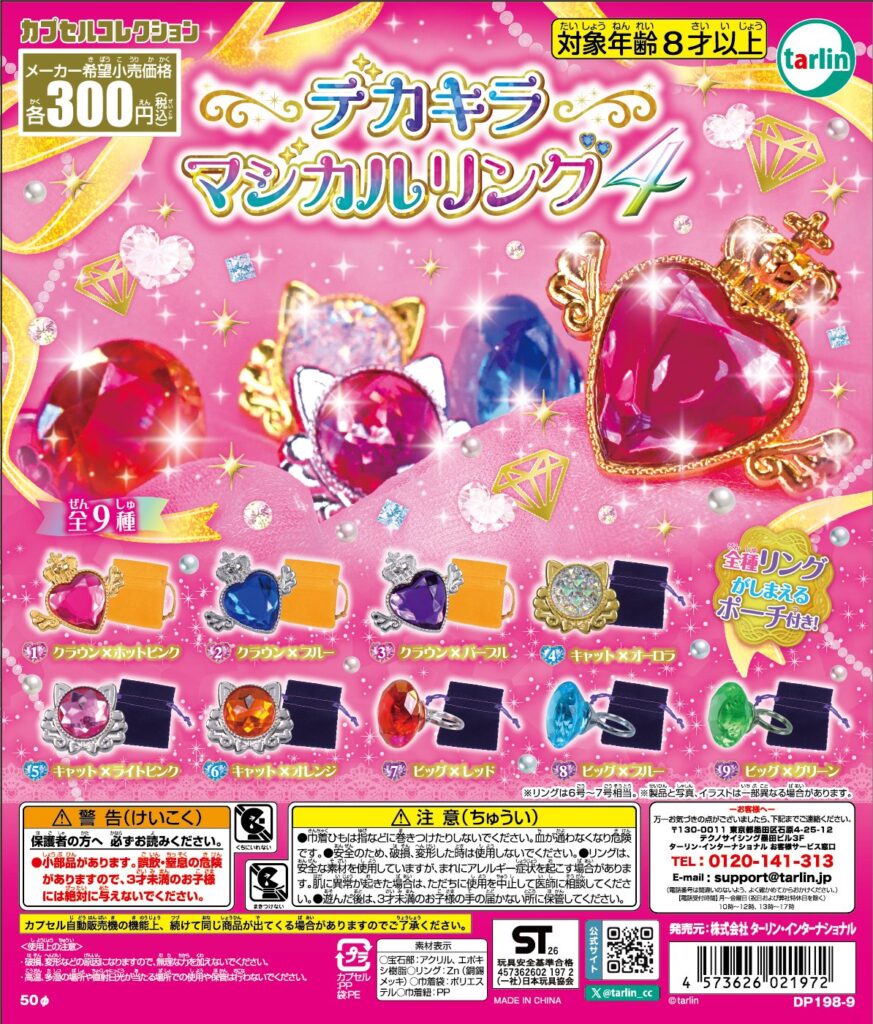 デカキラマジカルリング4