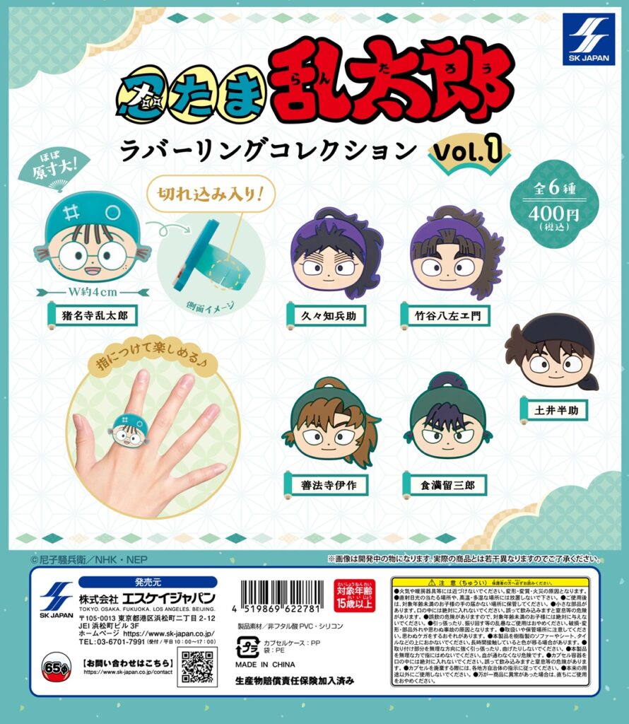 忍たま乱太郎 ラバーリングコレクションvol.1