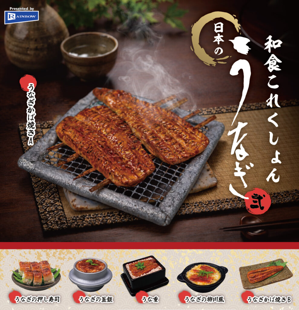 和食これくしょん 日本のうなぎ 弐
