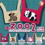ZOO ニットバッグコレクション2