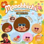モンチッチ フェイスぬいぐるみ 日焼けバージョン