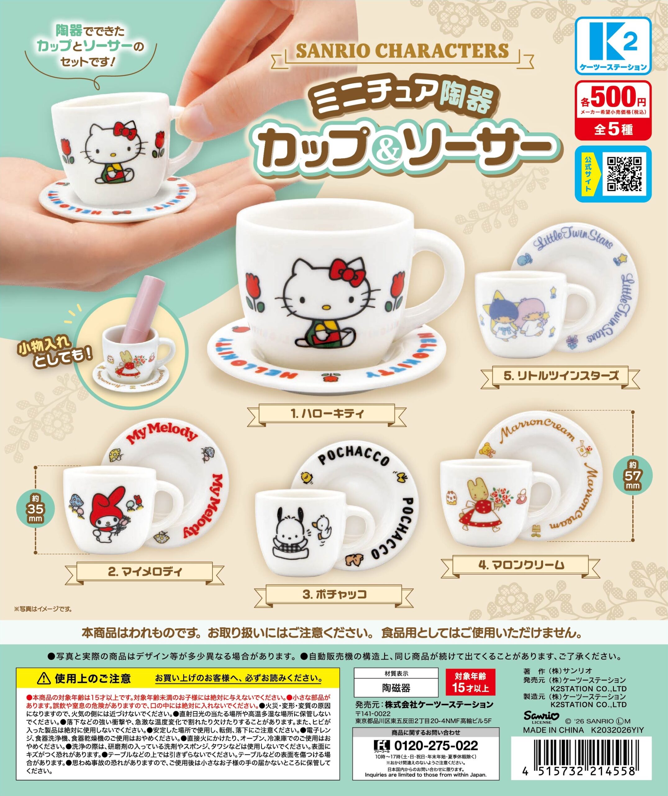 ✦飾り棚✦ ミニチュア陶器カップ＆ソーサー付き 予約・購入】サンリオキャラクターズ ミニチュア陶器 カップ＆ソーサー