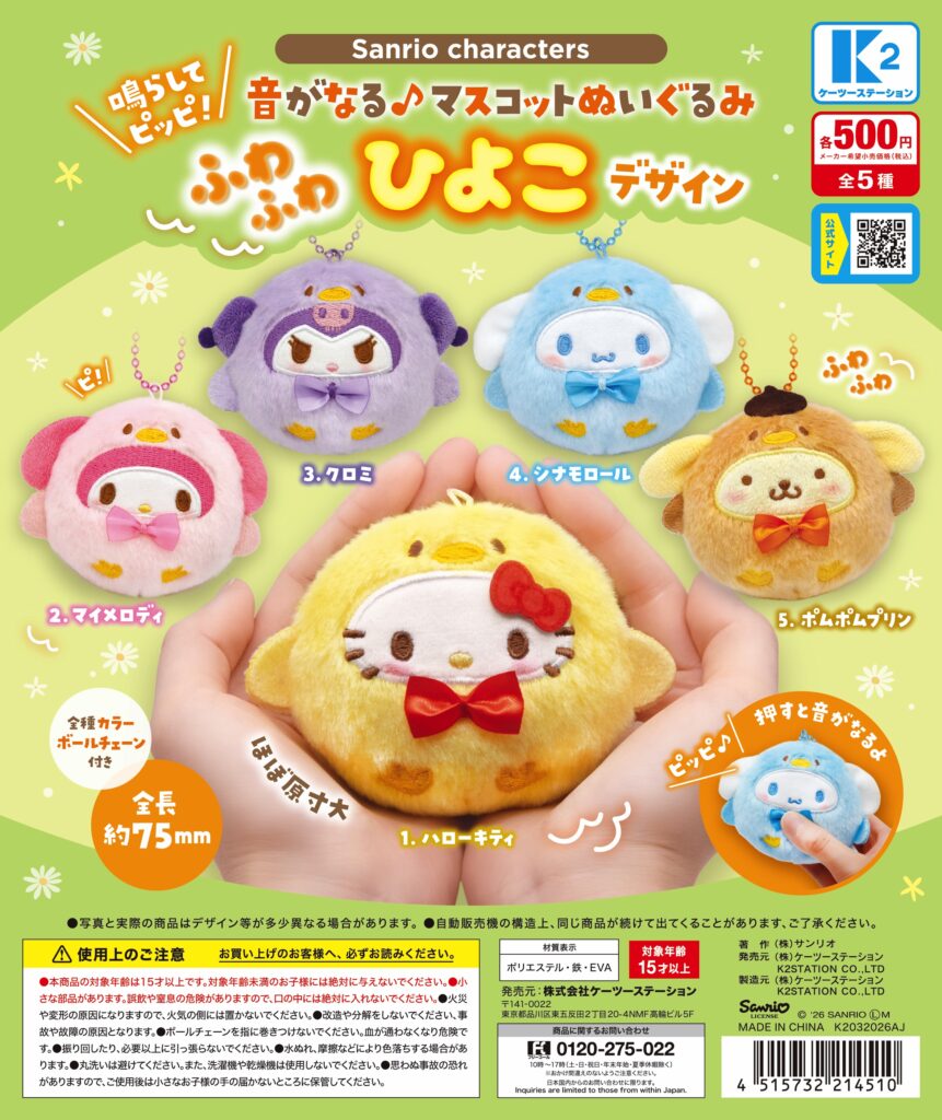 サンリオキャラクターズ 鳴らしてピッピ！音がなる♪マスコットぬいぐるみ ふわふわひよこデザイン