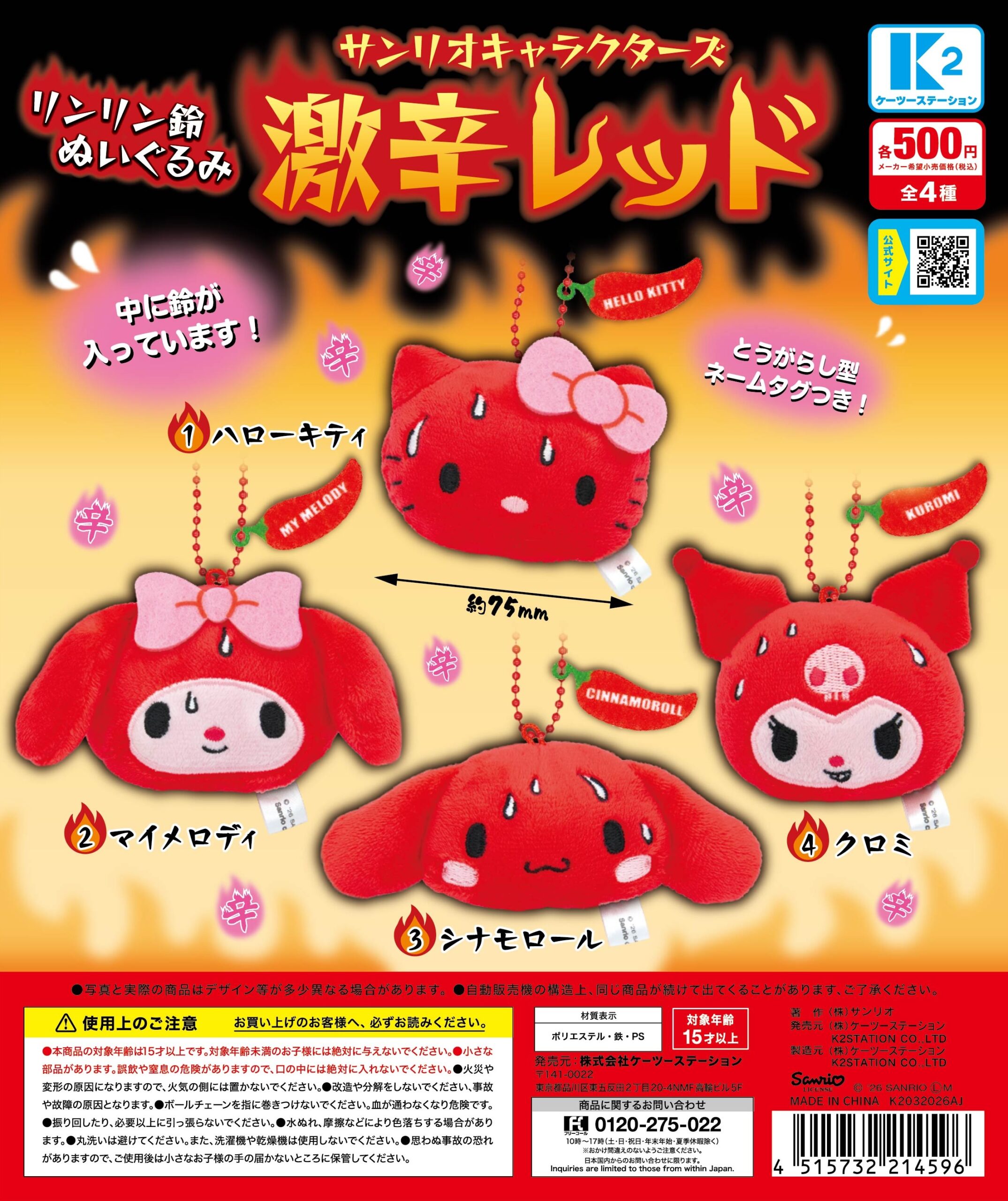 新品未開封❤️サンリオ❤️マイメロディ❤️鈴マスコット＆マスコット❤️当時物2001年 予約・購入】サンリオキャラクターズ リンリン鈴ぬいぐるみ 激辛レッド