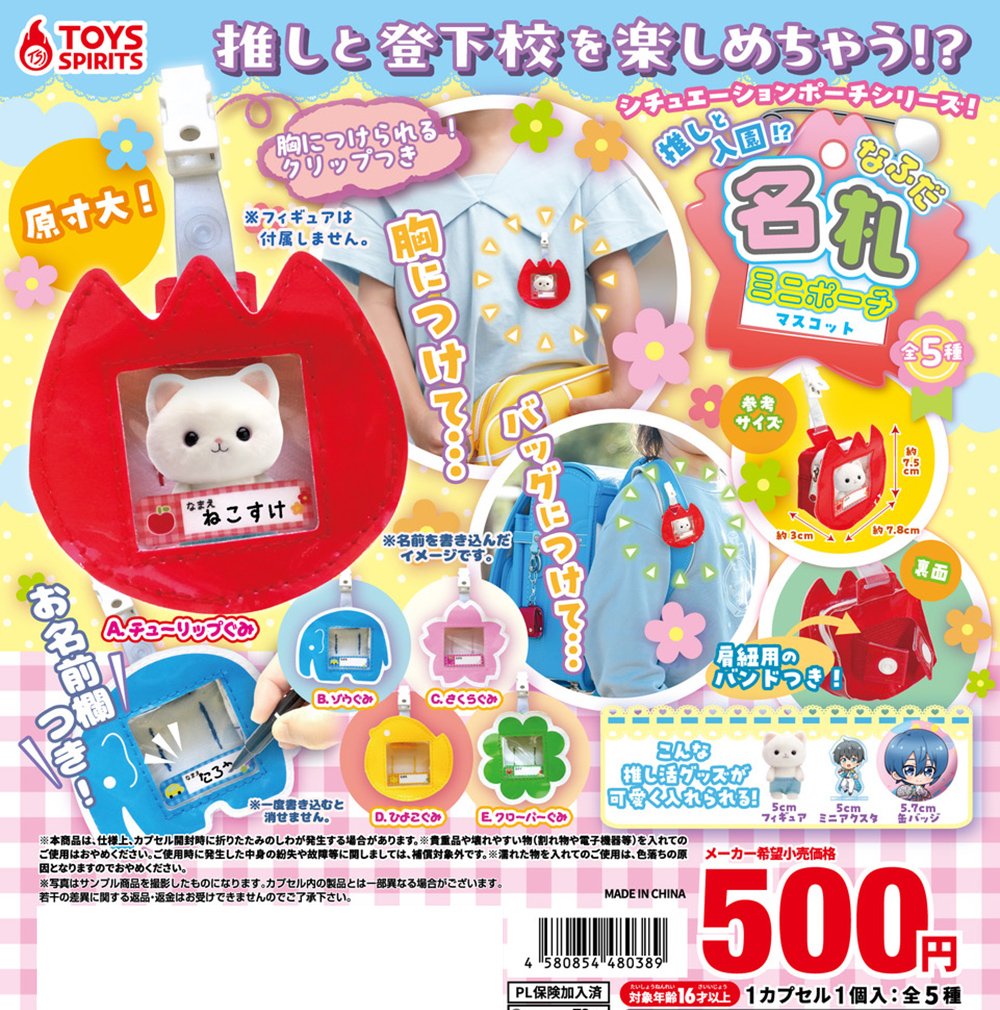 シチュエーションポーチシリーズ！推しと入園！？名札ミニポーチマスコット