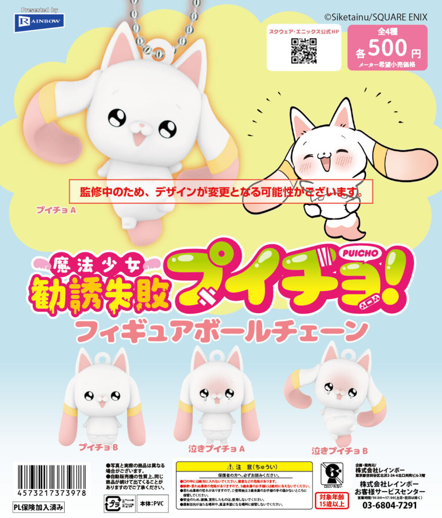 魔法少女勧誘失敗プイチョ！ フィギュアボールチェーン