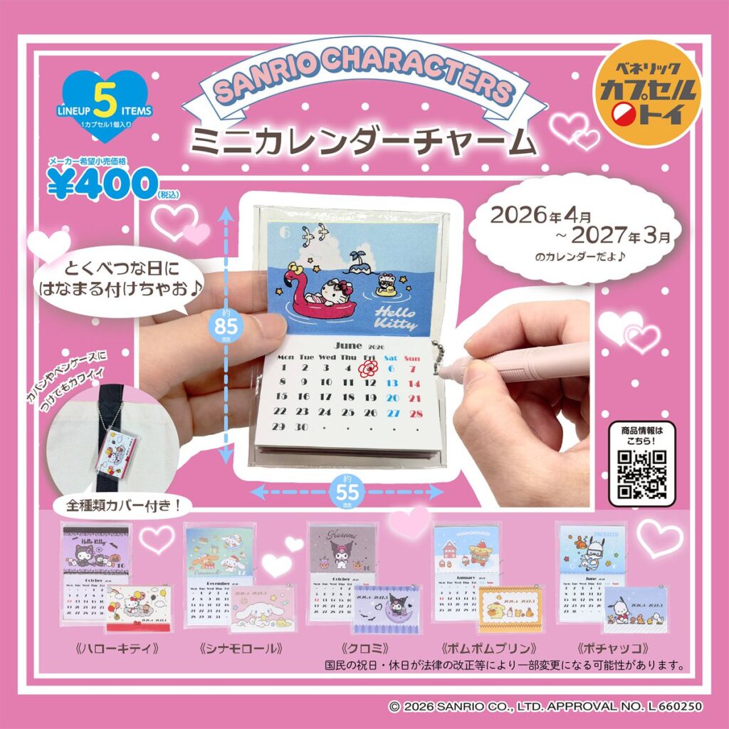 サンリオキャラクターズ ミニカレンダーチャーム
