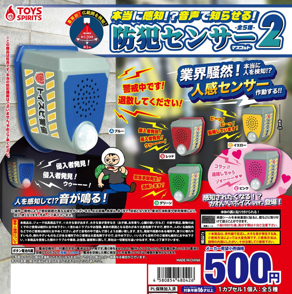 本当に検知！？音声で知らせる！防犯センサーマスコット２