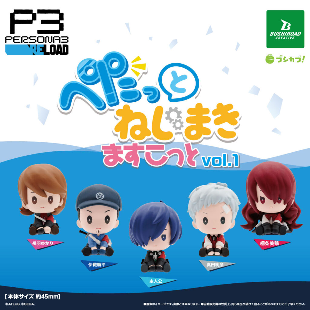 ペルソナ３ リロード ぺたっと ねじまきますこっと vol.1