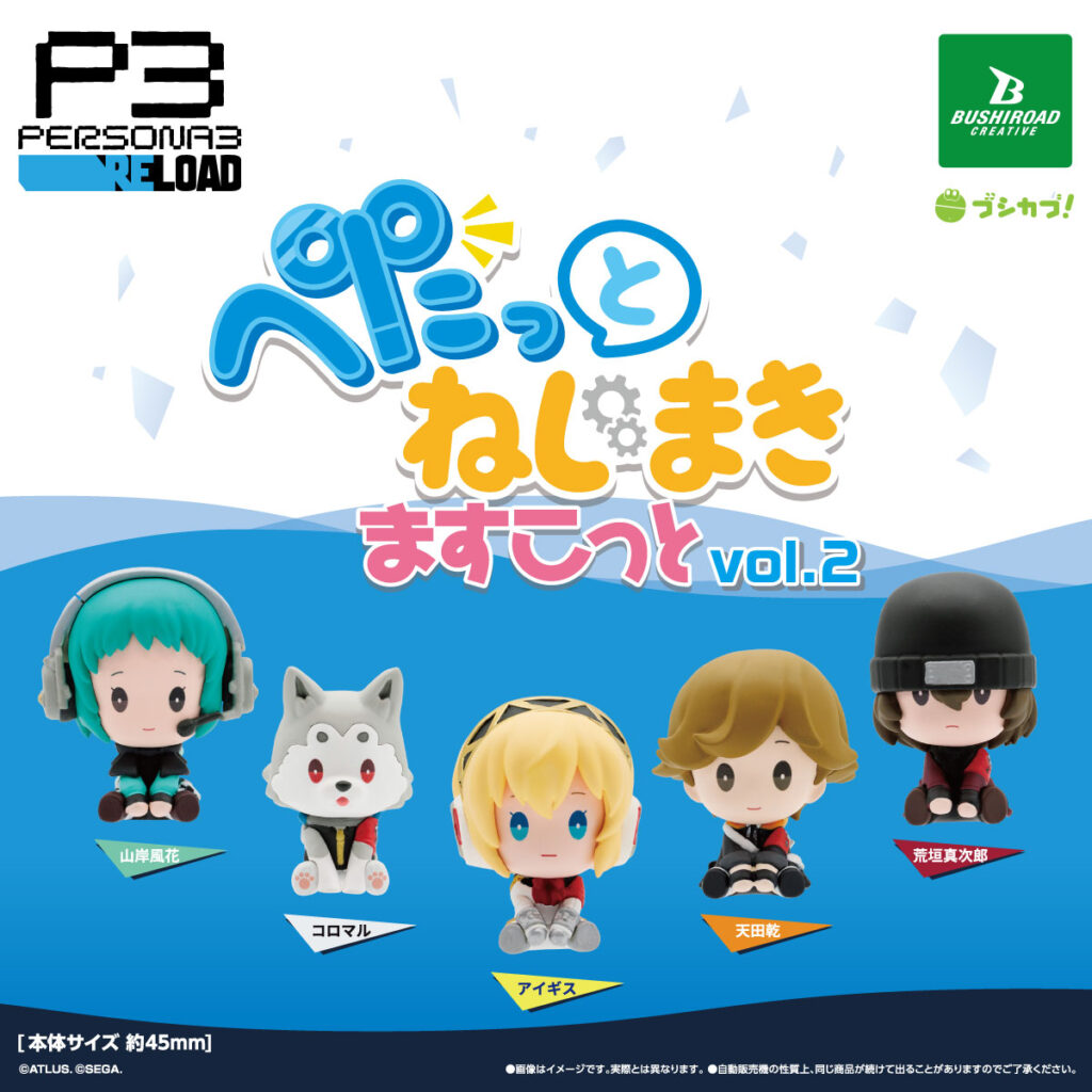 ペルソナ３ リロード ぺたっと ねじまきますこっと vol.2