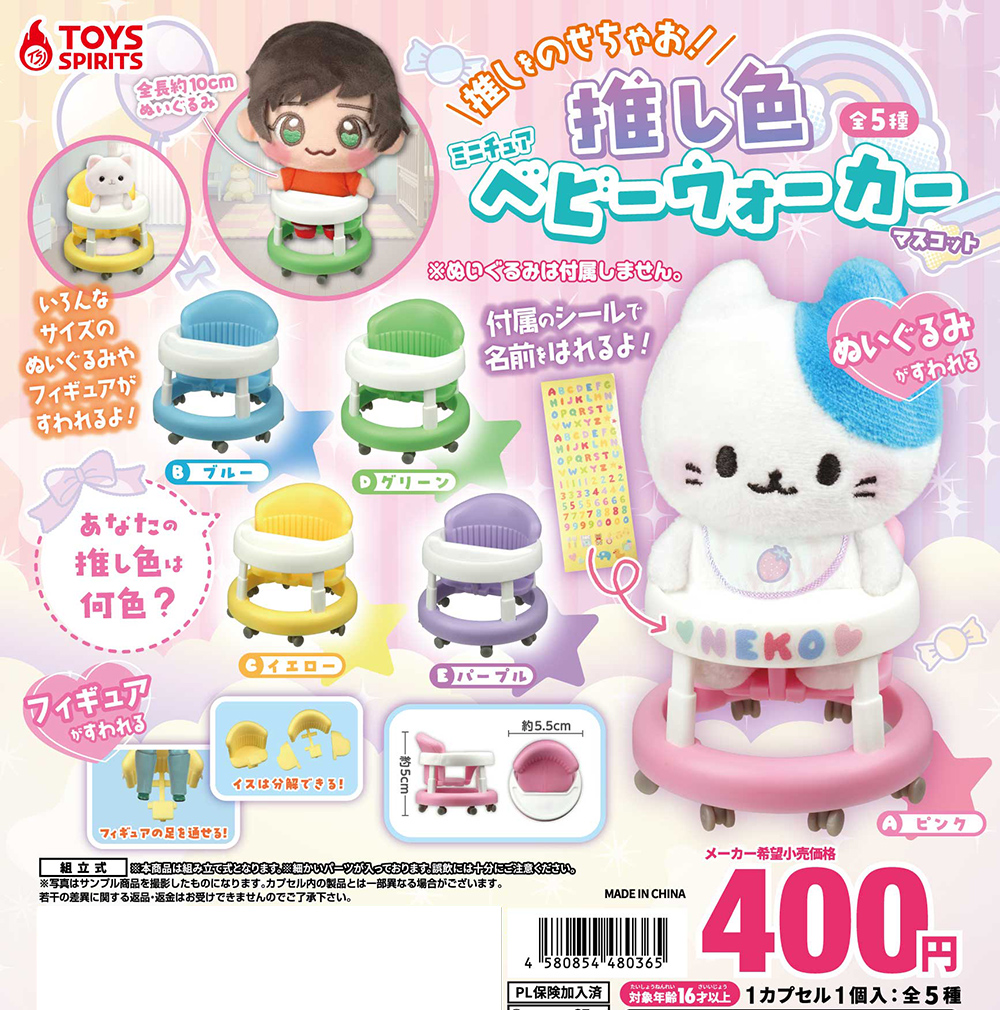 推しをのせちゃお！推し色ミニチュアベビーウォーカーマスコット
