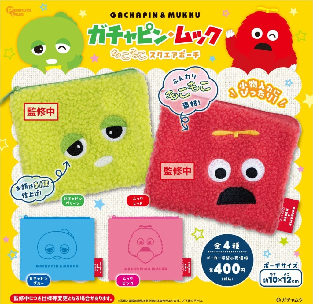 ガチャピン＆ムック もこもこスクエアポーチ
