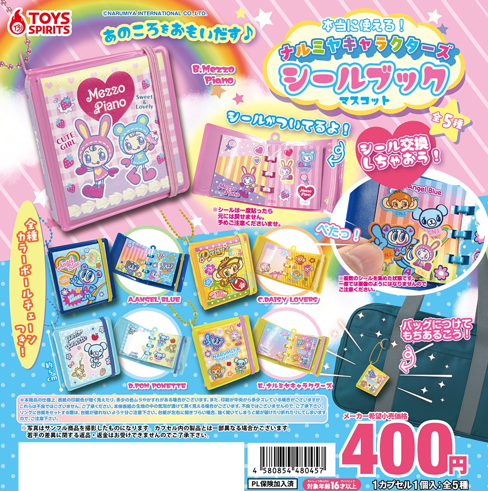 本当に使える！ナルミヤキャラクターズ シールブックマスコット