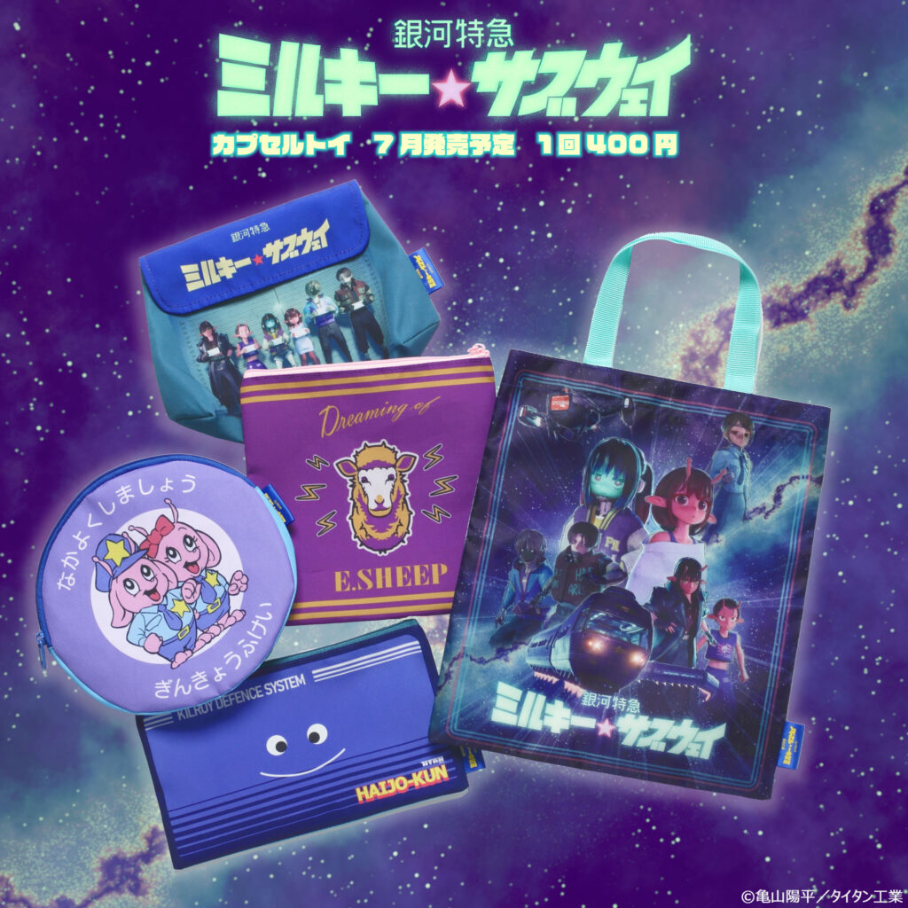 銀河特急 ミルキー☆サブウェイ バラエティーコレクション