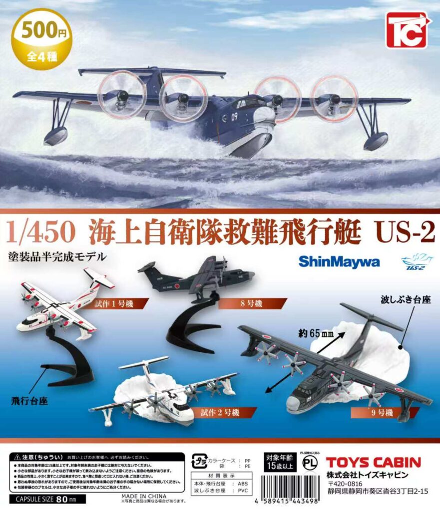 1/450 海上自衛隊救難飛行艇 US−2