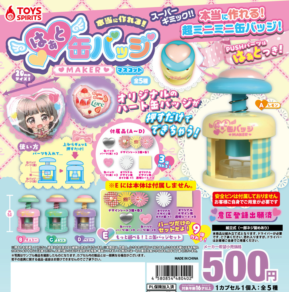 本当に作れる！はぁと缶バッジメーカーマスコット