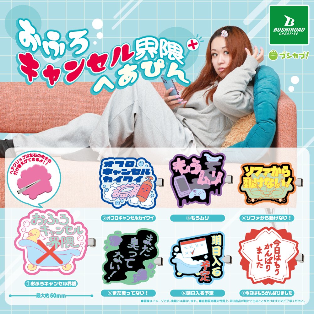 おふろキャンセル界隈へあぴん