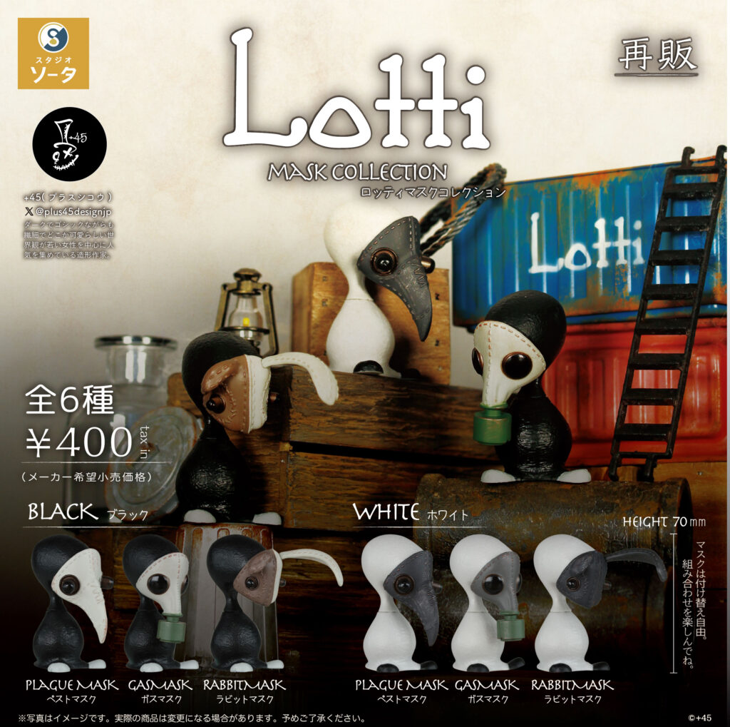 Lotti マスクコレクション（再販）