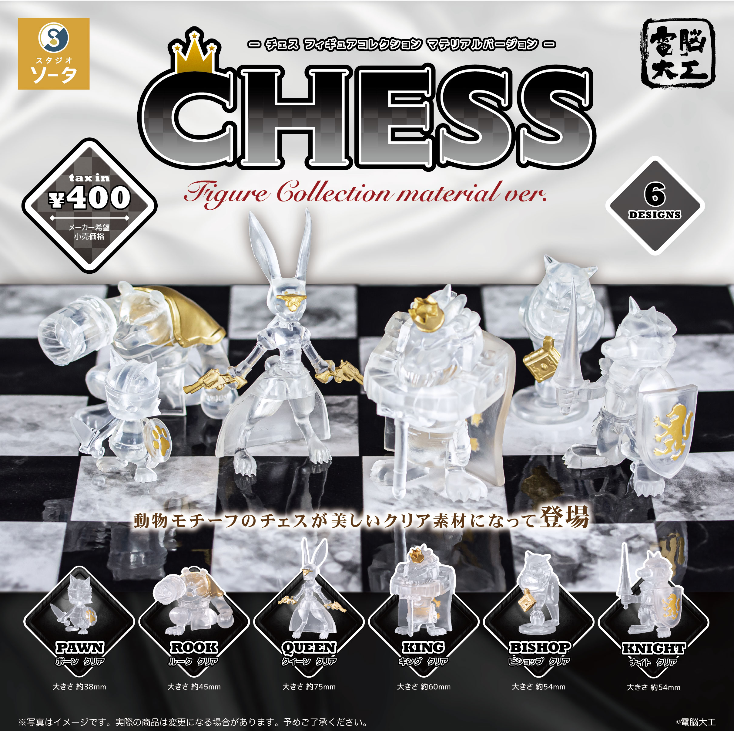 予約・購入】電脳大工 CHESS Figure Collection material ver. /設置