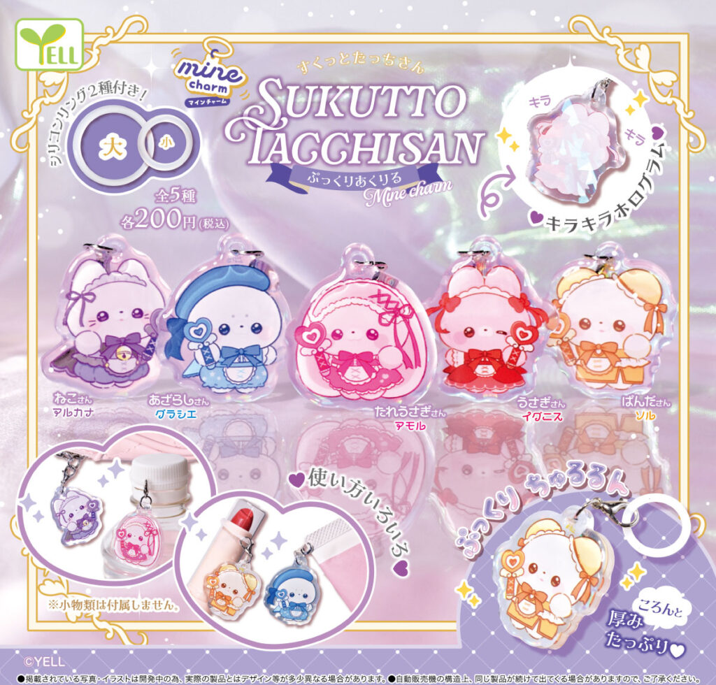 すくっとたっちさん ～ぷっくりあくりるmineちゃーむ～