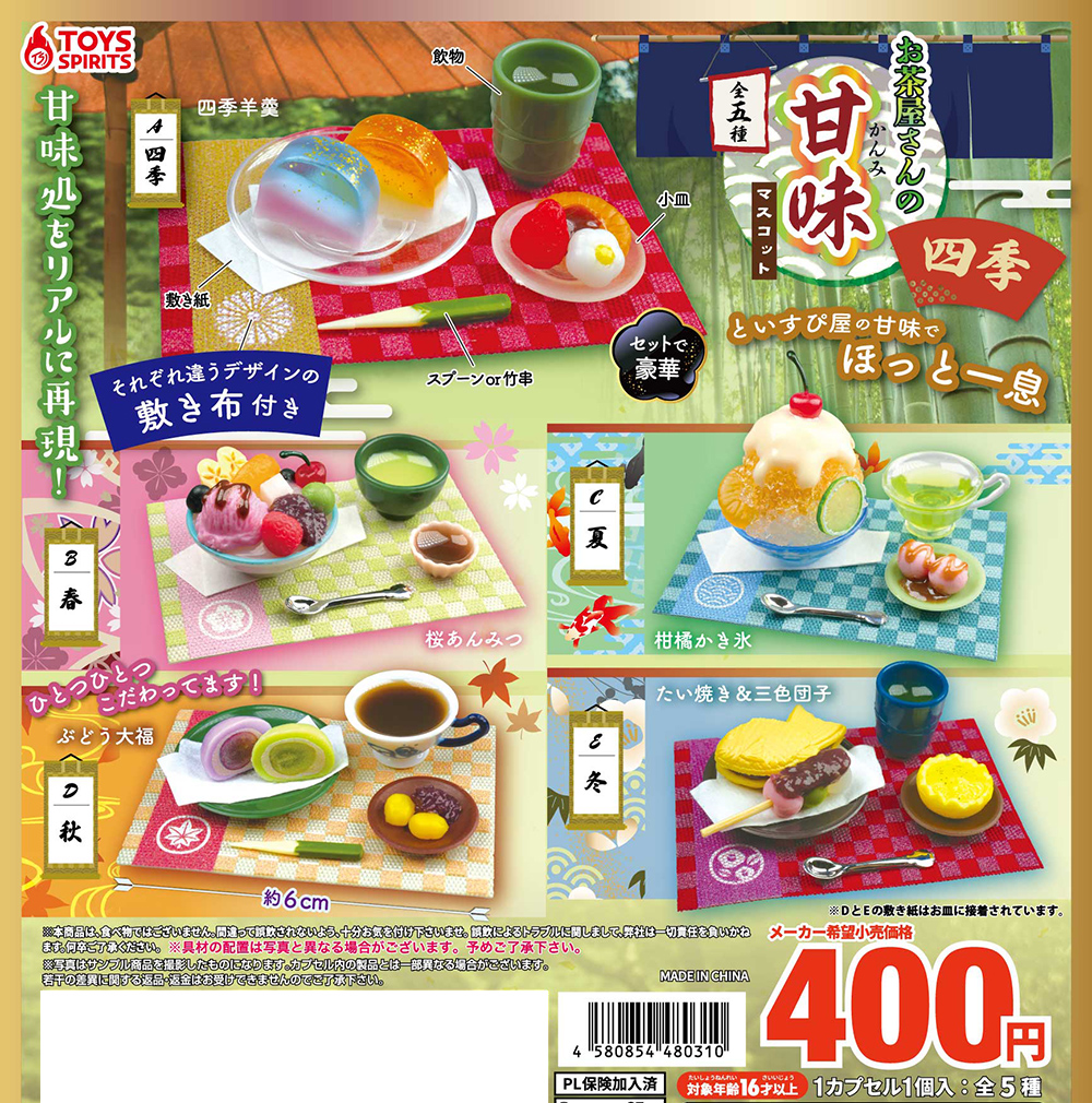 お茶屋さんの甘味マスコット〜四季〜