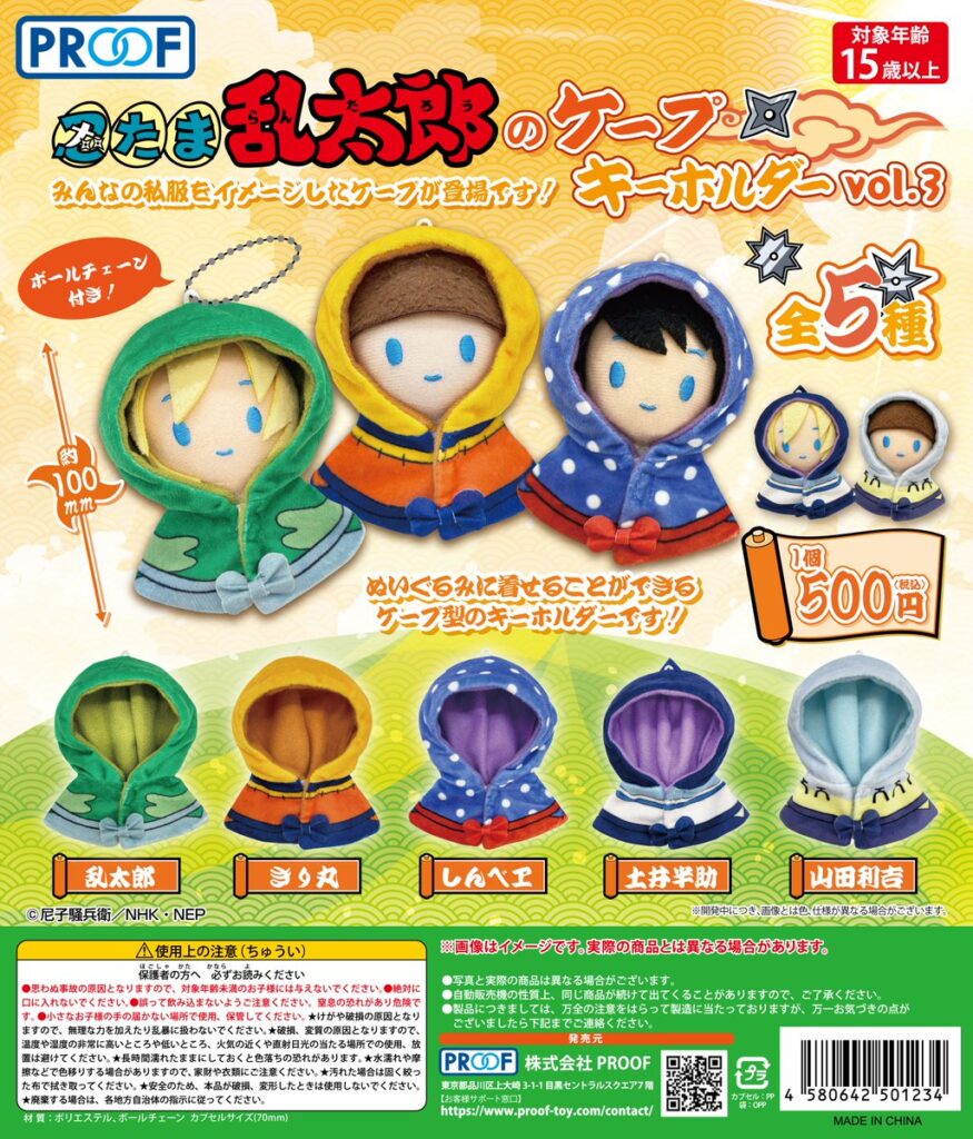 忍たま乱太郎のケープキーホルダー vol.3