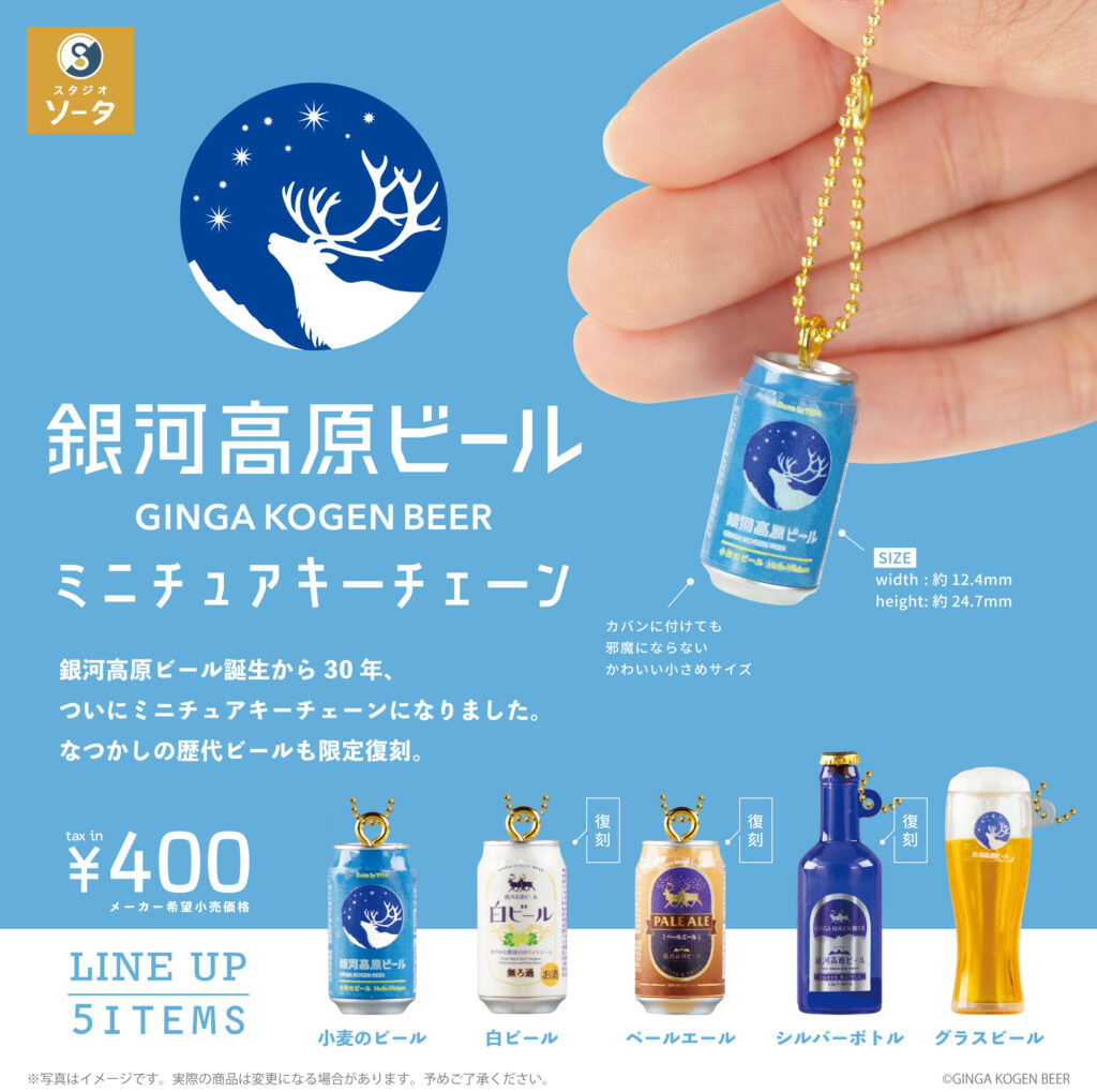 銀河高原ビール ミニチュアキーチェーン