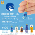 銀河高原ビール ミニチュアキーチェーン