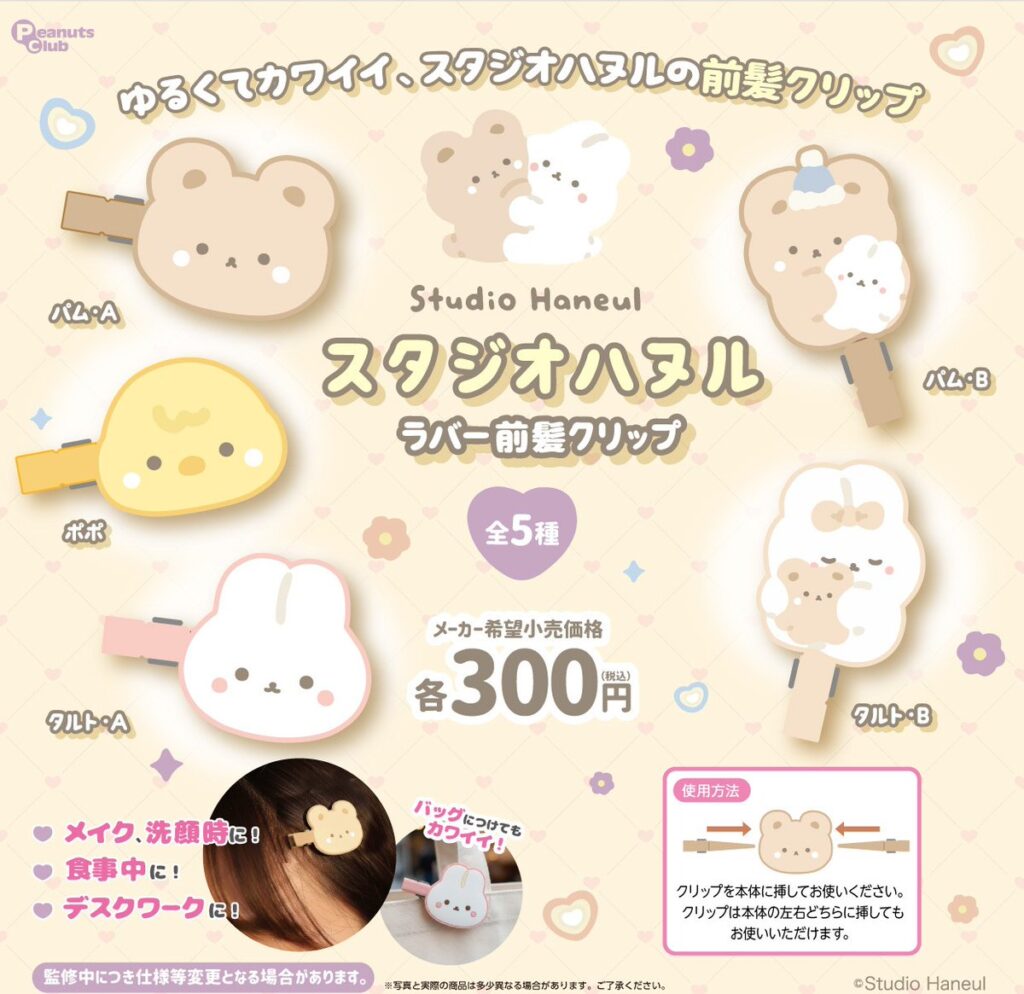 スタジオハヌル ラバー前髪クリップ