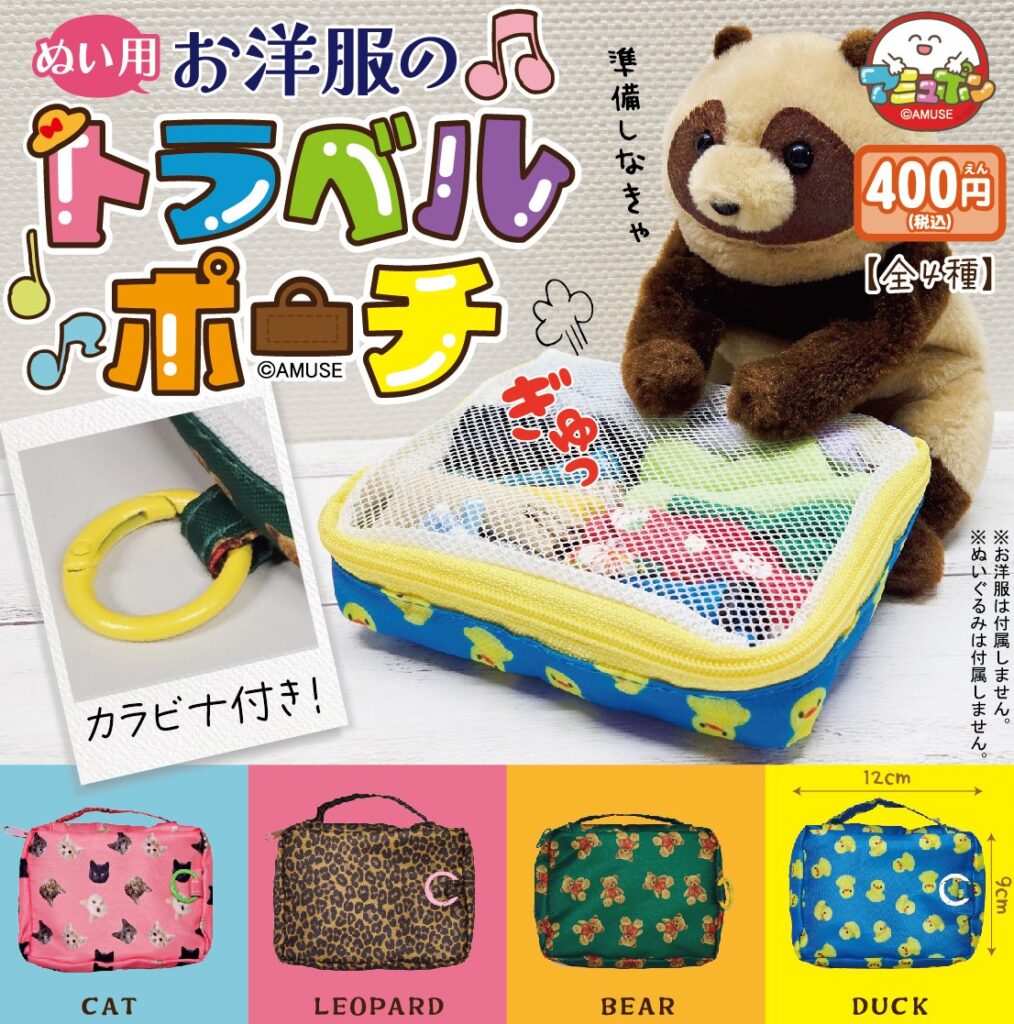 ぬい用お洋服のトラベルポーチ