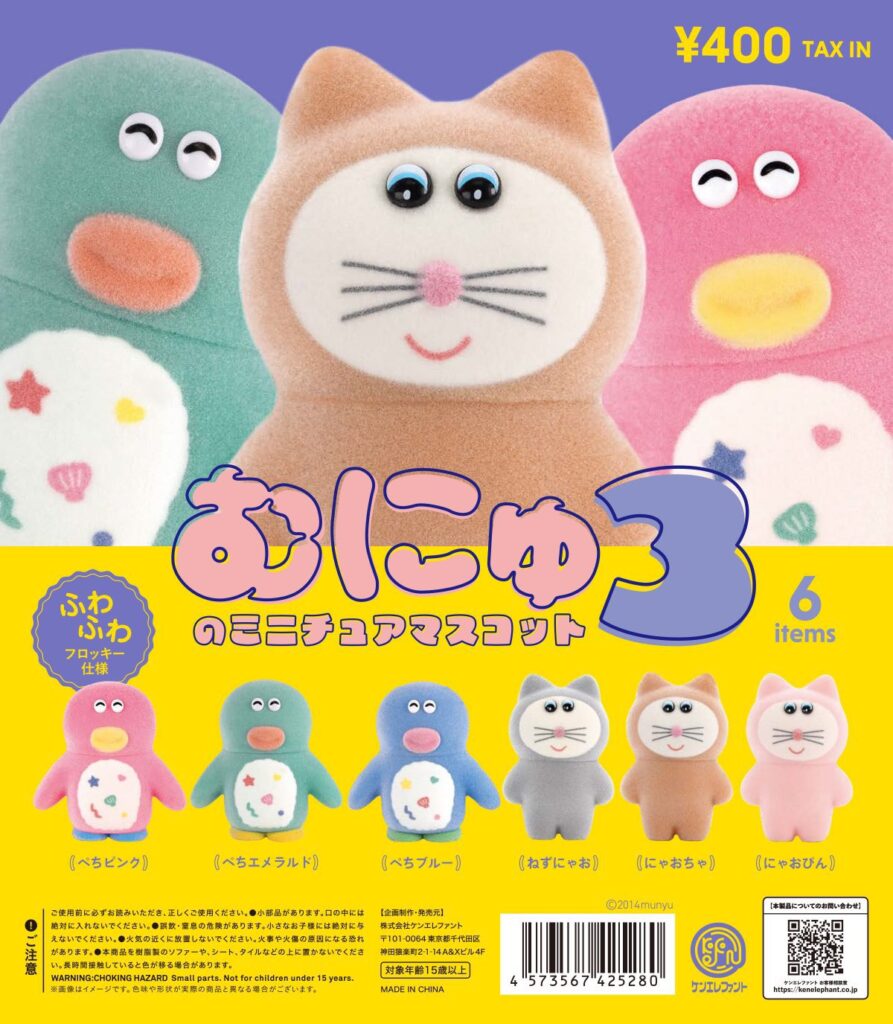 むにゅのミニチュアマスコット 第3弾（再販）