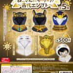 ねこさんたちのケープ！～古代エジプト～