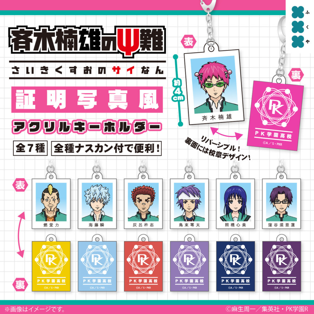 斉木楠雄のΨ難 証明写真風アクリルキーホルダー