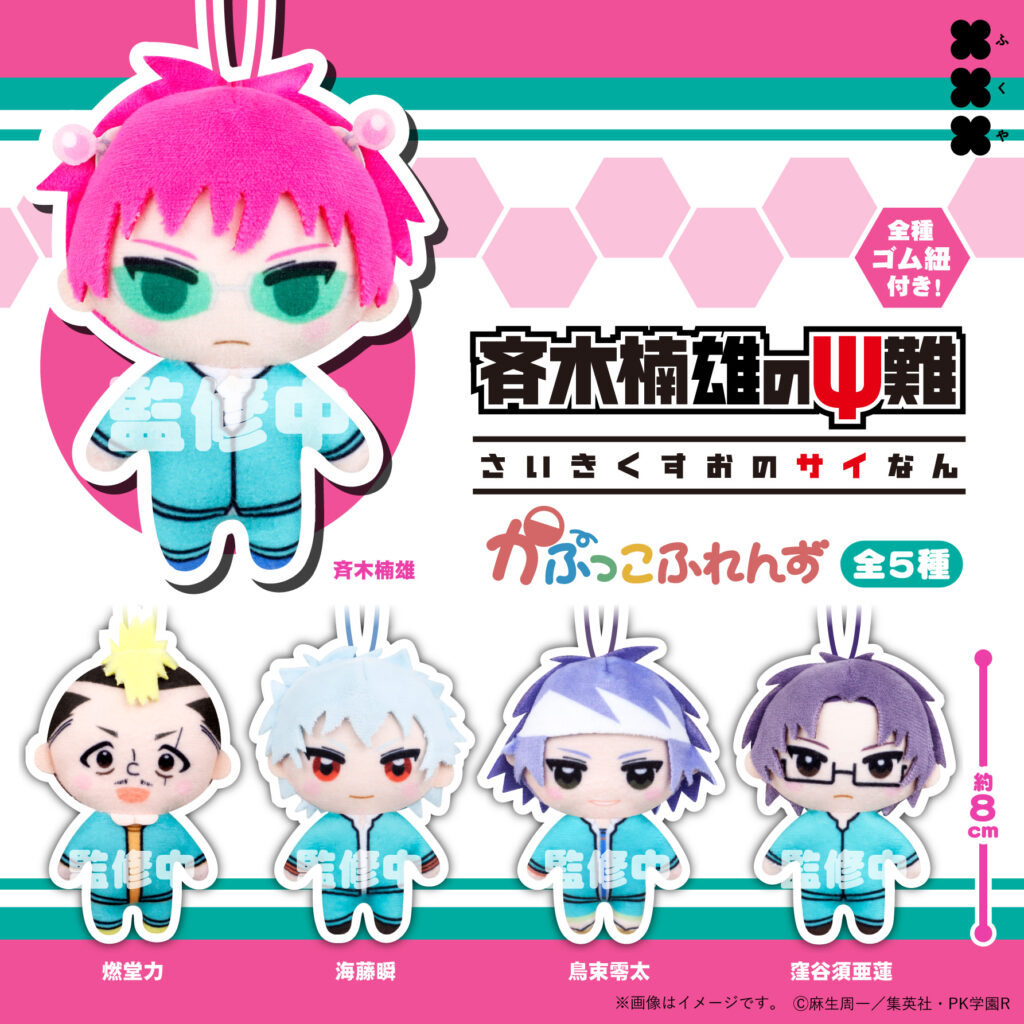 斉木楠雄のΨ難 かぷっこふれんず