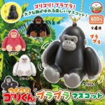 ウホウホゴリくん プラプラマスコット