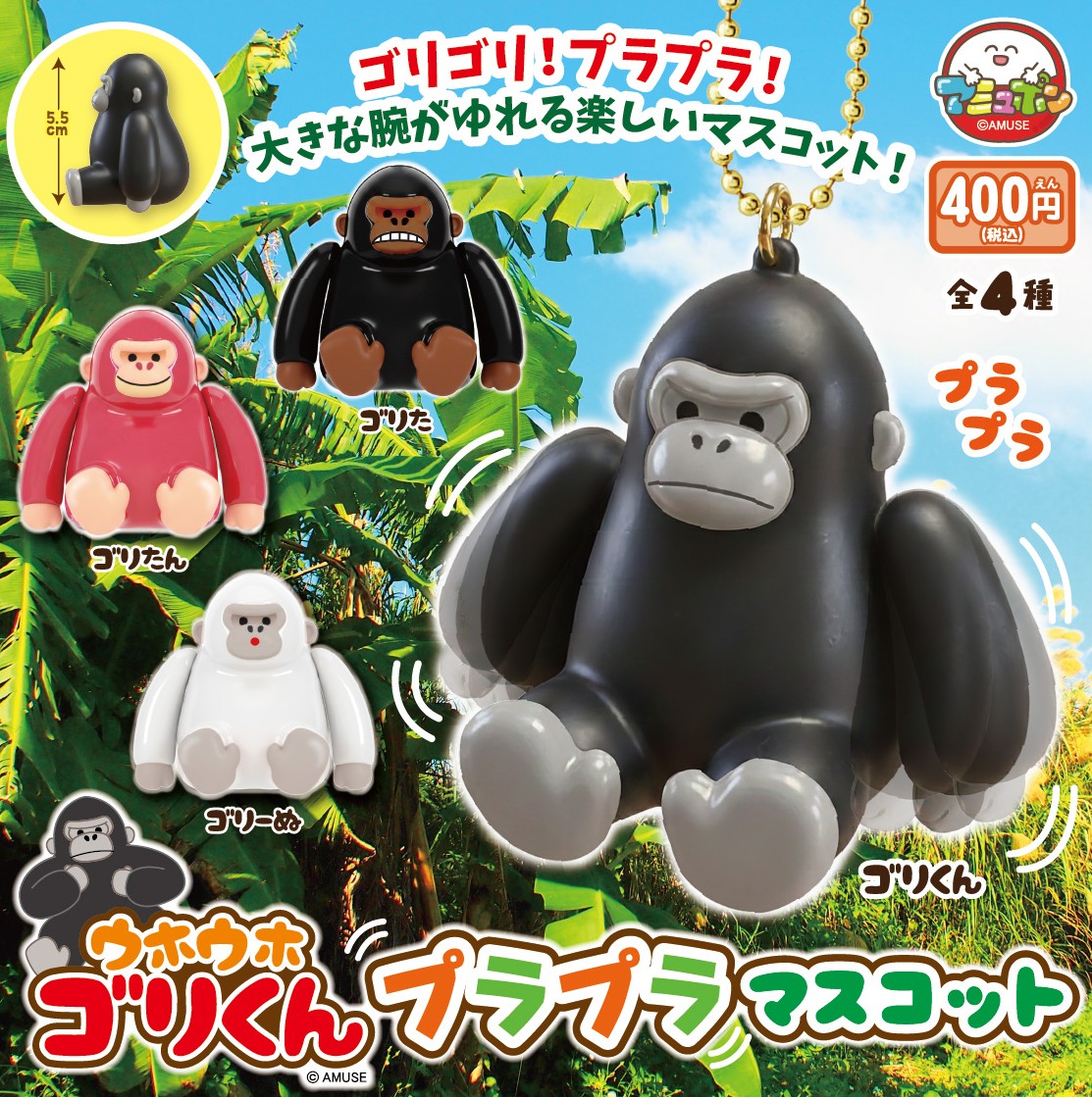 予約・購入】ウホウホゴリくん プラプラマスコット /設置場所