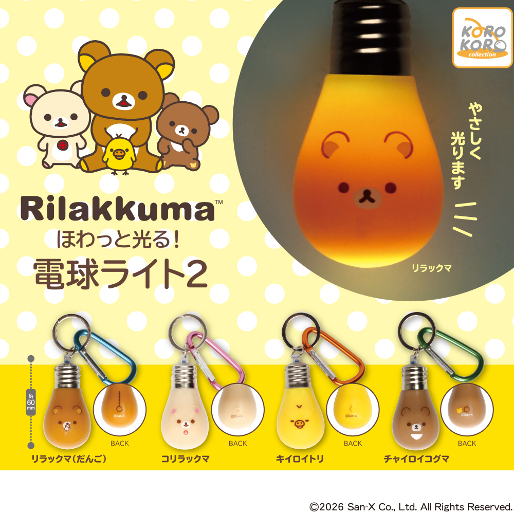 リラックマ ほわっと光る！電球ライト2