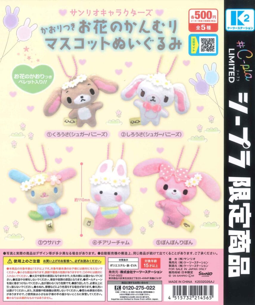 サンリオキャラクターズ かおりつき お花のかんむり マスコットぬいぐるみ
