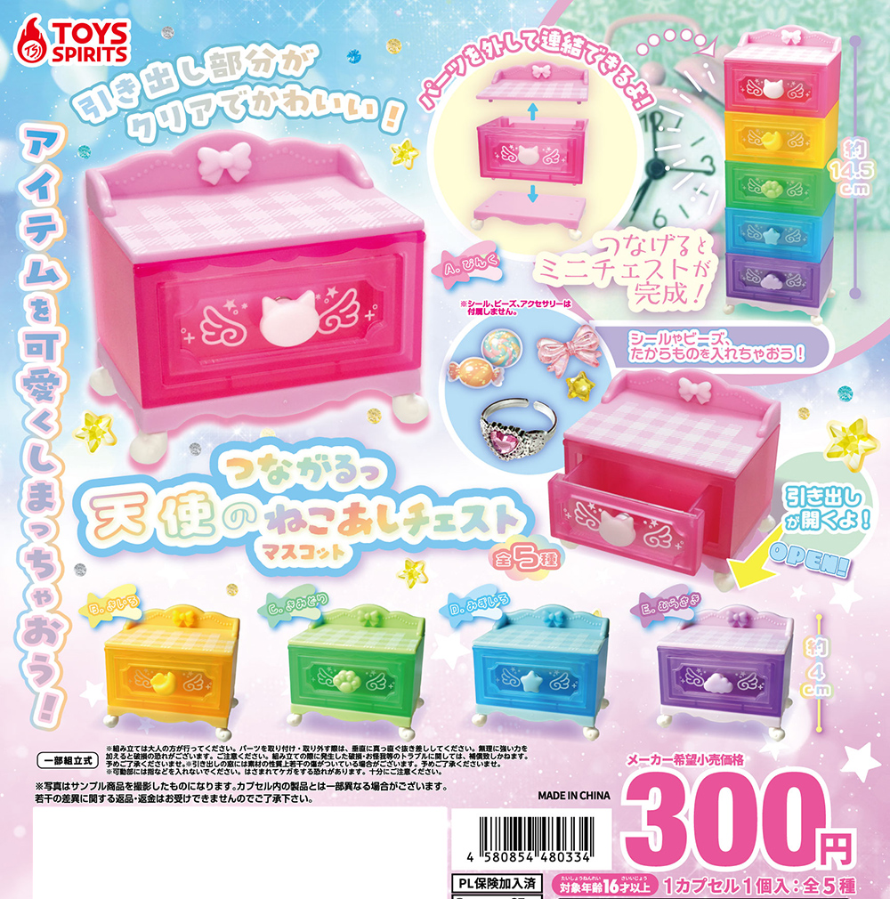 つながるっ！天使のねこあしチェストマスコット