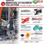 タグチ工業 1/32 油圧ショベルアタッチメント