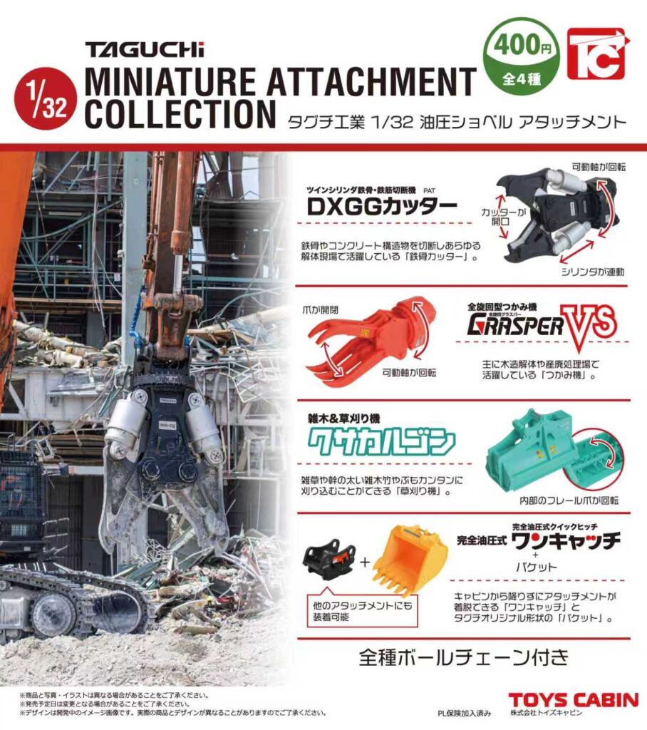 1/32 タグチ工業 ミニチュアアタッチメントコレクション