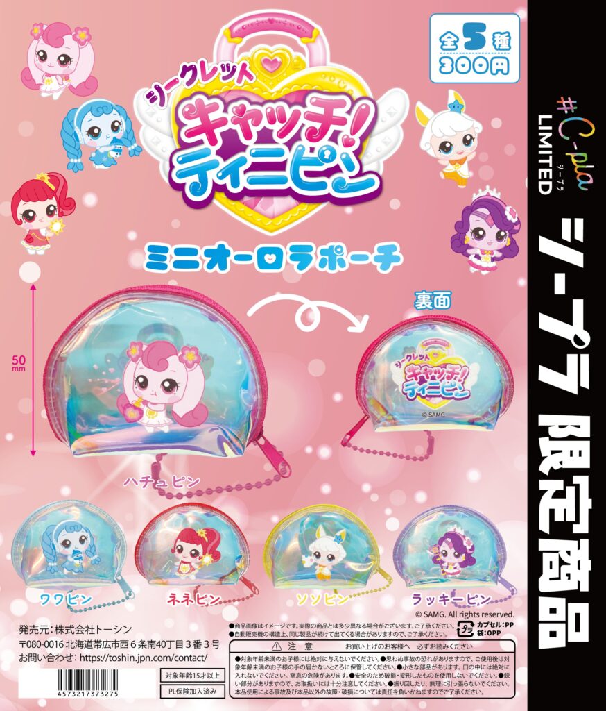 シークレット キャッチ！ティニピン ミニオーロラポーチ