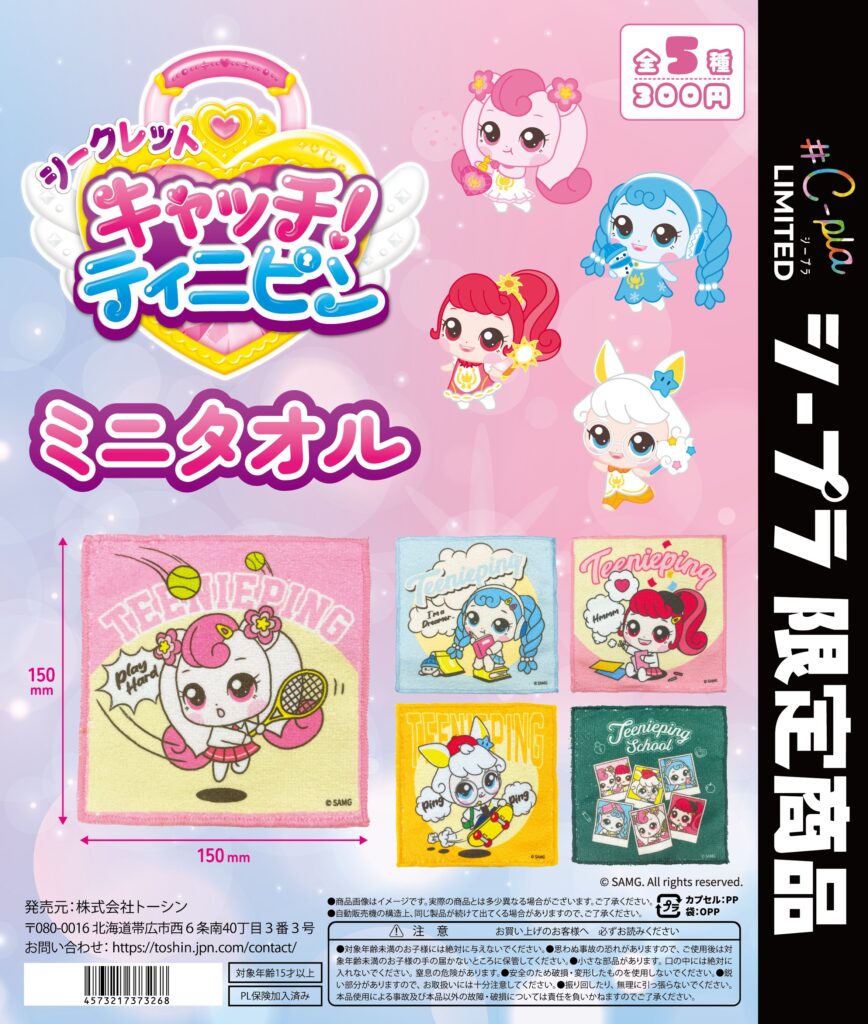 シークレット キャッチ！ティニピン ミニタオル
