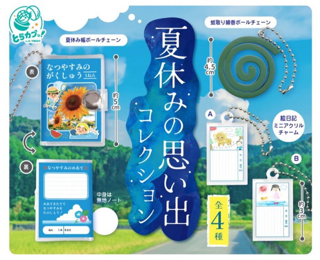 夏休みの思い出コレクション