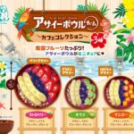 アサイーボウルチャーム カフェコレクション