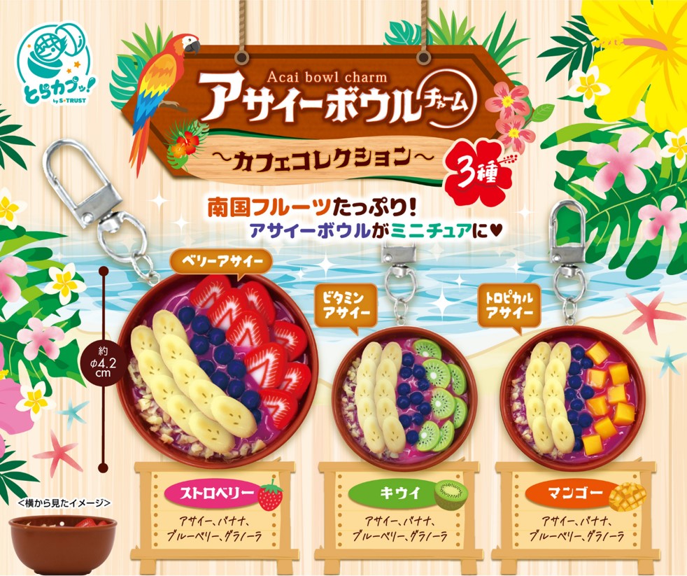 アサイーボウルチャーム カフェコレクション