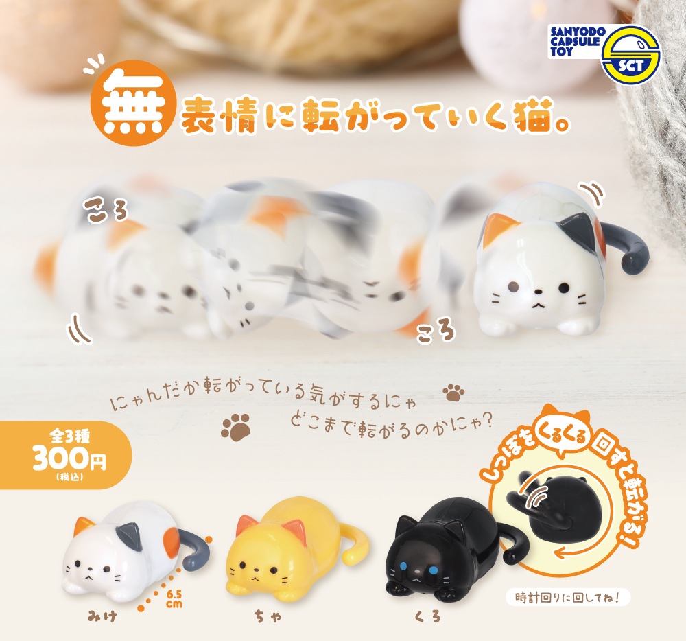 無表情に転がっていく猫。