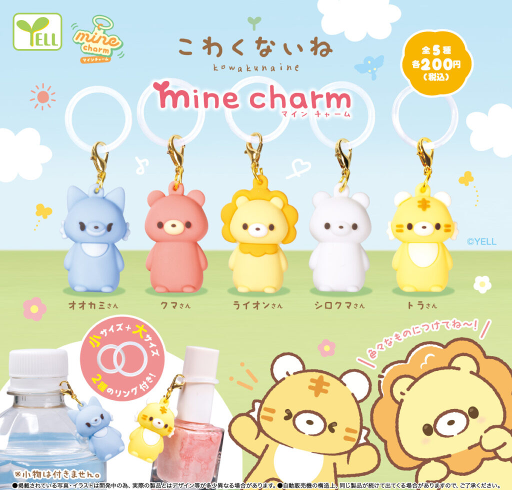 こわくないね mineチャーム