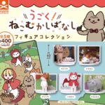 うごく!ねこむかしばなし フィギュアコレクション