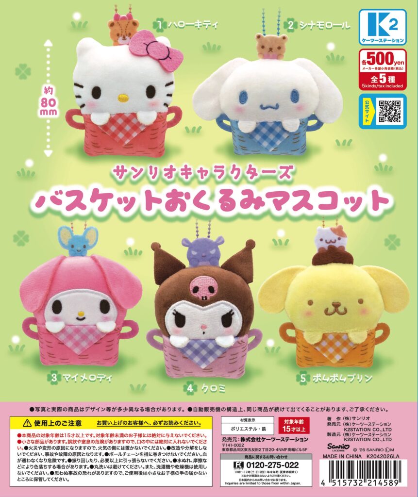 サンリオキャラクターズ バスケットおくるみマスコット